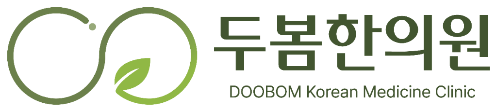 두봄한의원